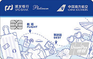 浦發銀行南方航空聯名信用卡  白金卡